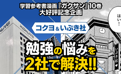 学習参考書漫画『ガクサン』10巻大好評記念企画 コクヨ＆いぶき社 勉強の悩みを2社で解決！