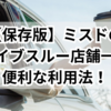【保存版】ミスドのドライブスルー店舗一覧＆便利な利用法！