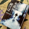 沼田 まほかる：「九月が永遠に続けば」を読みました。