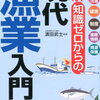 知識ゼロからの現代漁業入門 　濱田武士 