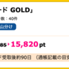 【ハピタス】NTTドコモ dカード GOLDで15,820pt(15,820円）!  さらに最大14,000円分のプレゼントも!