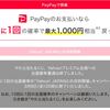 paypayのやたら当たるくじが最近全然当たらないと思ったら