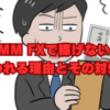 【極秘】DMM FXで稼げないと言われる理由とその対処法