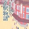 活字中毒：東京駅物語