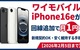 ワイモバイルiPhone16eが回線追加で月1円！新規契約OK・安く維持する手順【2026年2月5日まで】