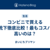 コンビニで買える黒靴下徹底比較！最もコスパが高いのは？