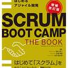 「SCRUM BOOT CAMP THE BOOK スクラムチームではじめるアジャイル開発」を読んだ