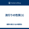 流行りの性質(1)