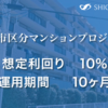 【10.0％】人気の区分マンションプロジェクトに投資申込！