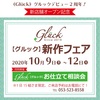 【Glück】新作フェア開催しております！