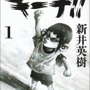 誰が何と言おうと正しいと信じる道を行く 正義の漫画６選 饅頭こわい お茶こわい