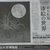 並木恒延 漆絵の世界＠明治大学博物館　2012年6月30日（土）