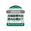 【転勤族】大阪府堺市の住み心地は？交通の便や教育環境は？