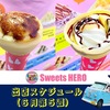 6月第5週（6月28日～7月4日）販売人気スポット♡スイーツヒーロー＆ヒーローズ登場♪いつもありがとうございます！