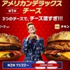 【優待メシ】マクドナルドでデラックスチーズビーフとデラックスチーズチキンを食べてきた感想