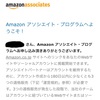 Amazonアソシエイトの審査方法がなんか違う