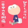 ひさしぶりに一日中の左胸痛