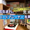 【レコードが10倍楽しくなる】レトロなデザインがエモい「GP-N3R」に、胸キュン。💞