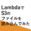 【AWS】LambdaでS3のファイルを読み込んでみた【S3】