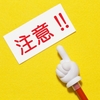 投資用激安ボロ物件を買うときの注意点！絶対抑えておきたいポイント！