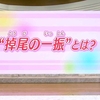 投資のお勉強　9月5日　　金融格言シリーズ　掉尾の一振（とうびのいっしん）