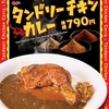 すき家から「タンドリーチキンカレー」が新登場！やわらかなタンドリーチキンと特製ソースをトッピングした新商品です