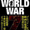 マックス・ブルックス「ＷＯＲＬＤ　ＷＡＲ　Ｚ」