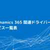 CData Dynamics 365 関連ドライバー対応サービス一覧表