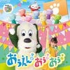 【熊本】イベント「いないいないばあっ！ワンワンわんだーらんど」が2026年3月15日（日）に開催（チケット申込み1/19〜1/26）