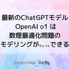 最新の ChatGPT モデル OpenAI o1 は数理最適化問題のモデリングが(ちょっと)できる