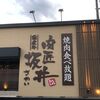 【肉匠坂井】実はオススメな国産牛肉食べ放題のお店【穴場】