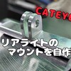 CATEYE!!リアライトのマウントを自作!!!!