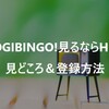【Hulu】NOGIBINGO!1~10までがいつでもどこでも見れちゃう⁉登録方法＆見どころ！