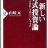 新しい株式投資論 ― 「合理的へそ曲がり」のすすめ (山崎元 著) 