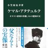 ケマル・アタテュルク-オスマン帝国の英雄、トルコ建国の父 (中公新書 2774)
