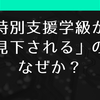 特別支援学級が「見下される」のはなぜか？