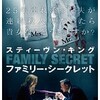 映画感想：「ファミリー・シークレット」（４０点／サスペンス）