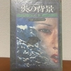 天藤真『炎の背景』幻影城（幻影城ノベルス）