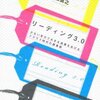 「リーディング3.0」(本田直之さん)を読んで