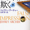 完読No.13　ゴッホは欺く下　ジェフリー・アーチャー　著　新潮文庫