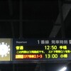 札幌駅の電光表示
