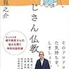 【読書メモ】おじさん仏教