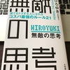 ひろゆきの「無敵の思考」を読んでみた。