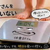 私は体重計さんを信用していない