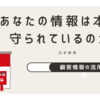 【日本郵政グループ不正】1000万人分の顧客情報流用の実態とは？経営陣14名が報酬減額処分