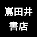 嶌田井書店