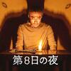 韓国映画 第8日の夜 DVD ブルーレイ Blu-ray BOX 日本語字幕 日本語吹替版 [Blu-ray]