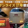 ＜2025年最新＞新幹線よりも安い！？日本唯一の定期寝台特急、サンライズ出雲号・サンライズ瀬戸号のノビノビ座席を徹底解説！