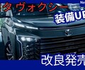 【新型ヴォクシー】2025年9月1日マイナーチェンジ「装備充実&機能UP!」90系改良発売！
