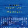 リベラルが生み出した怪物～反アベ無罪から選挙「妨害」まで～